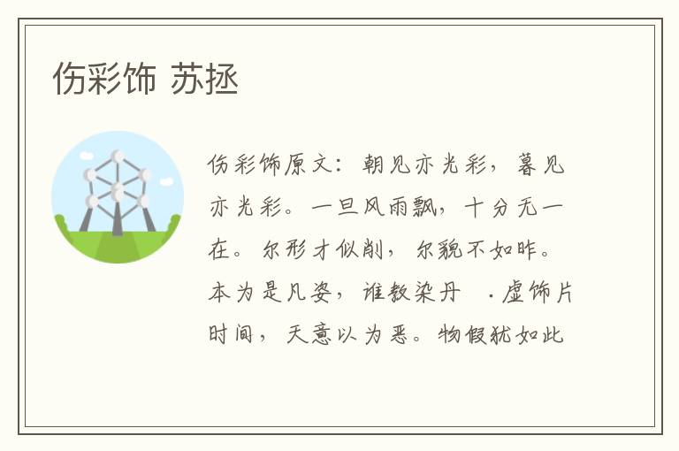 伤彩饰 苏拯