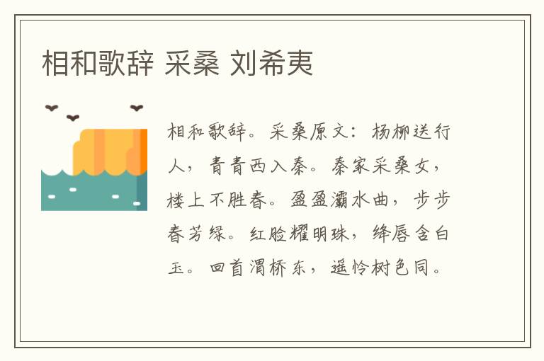 相和歌辞 采桑 刘希夷