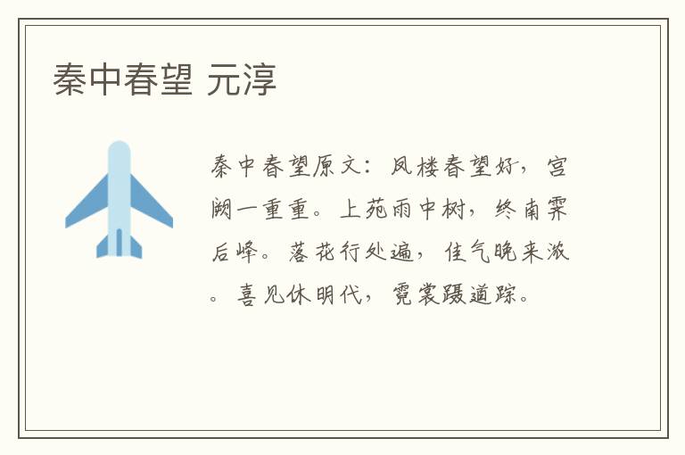 秦中春望 元淳