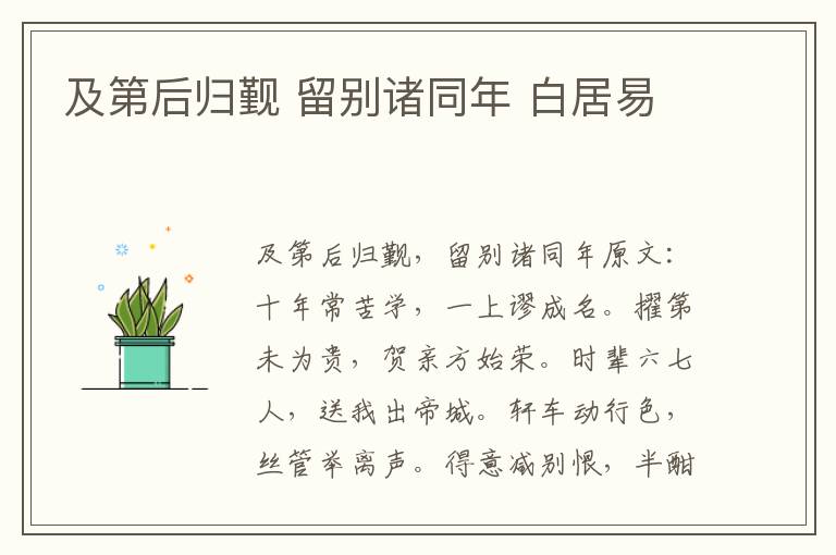 及第后归觐 留别诸同年 白居易