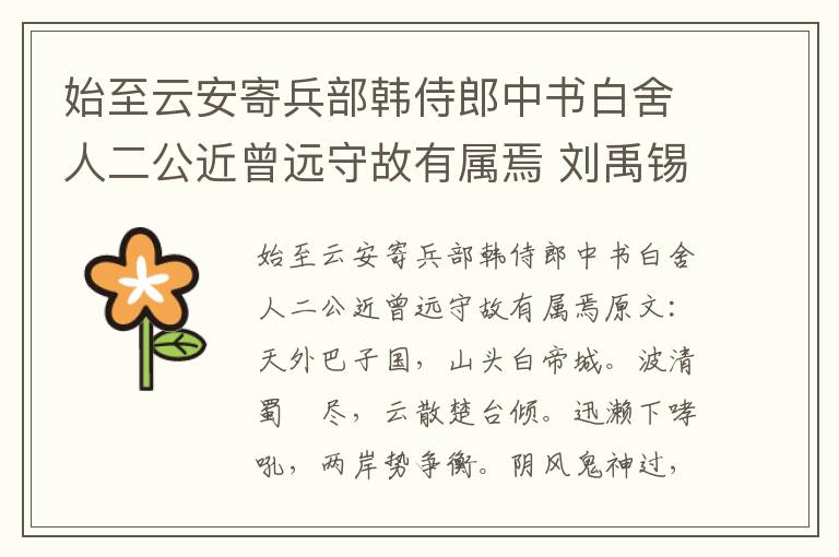 始至云安寄兵部韩侍郎中书白舍人二公近曾远守故有属焉 刘禹锡