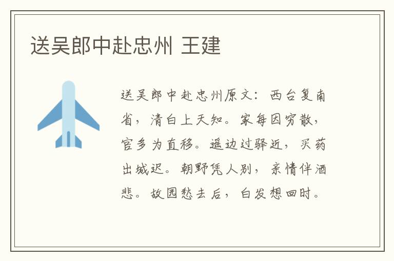 送吴郎中赴忠州 王建