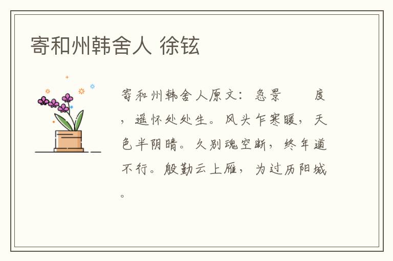 寄和州韩舍人 徐铉