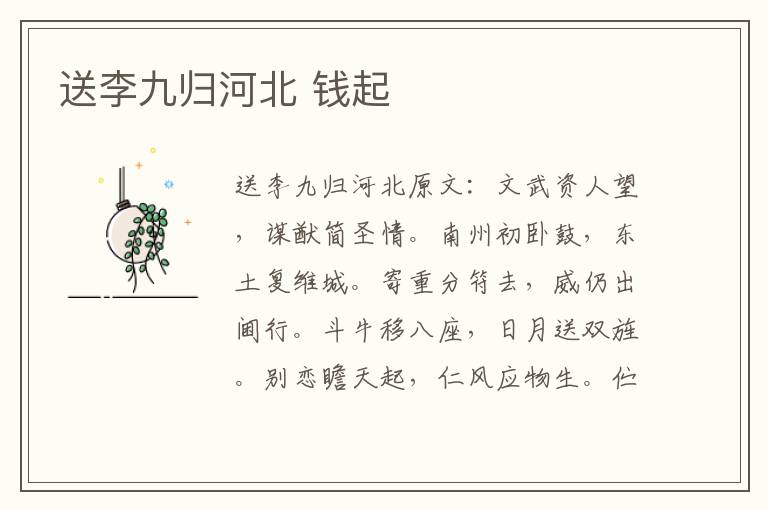 送李九归河北 钱起