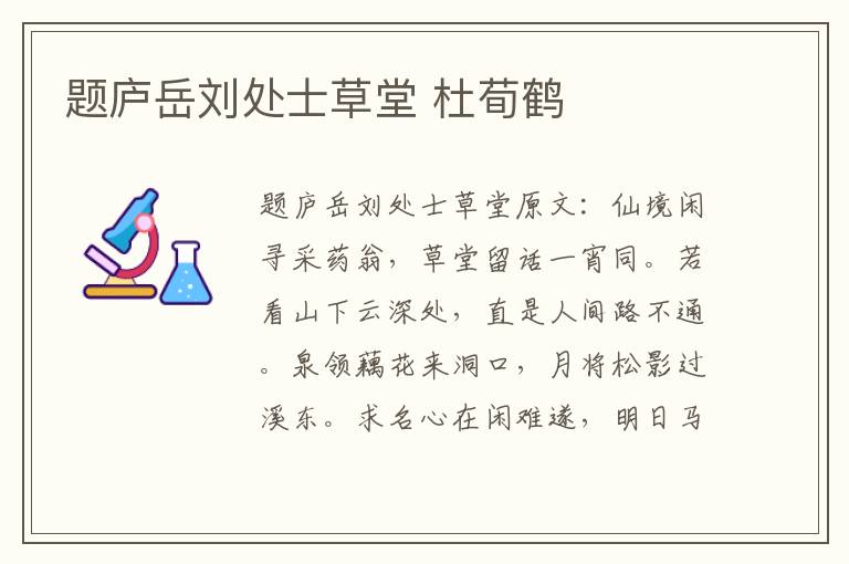 题庐岳刘处士草堂 杜荀鹤