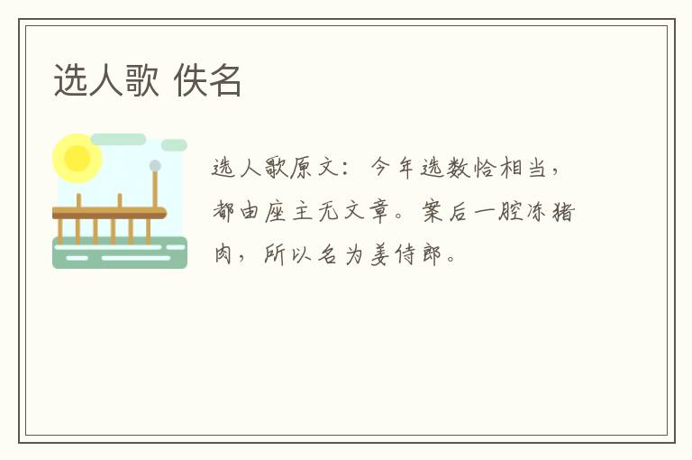 选人歌 佚名