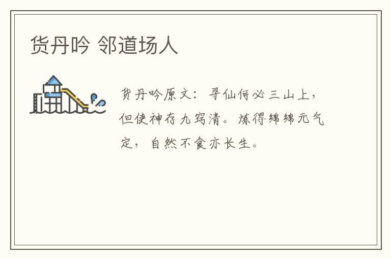 货丹吟 邻道场人