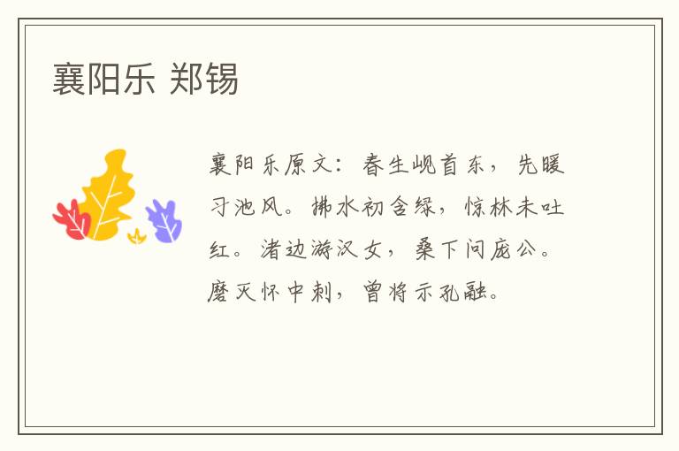 襄阳乐 郑锡
