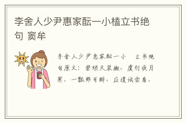 李舍人少尹惠家酝一小榼立书绝句 窦牟