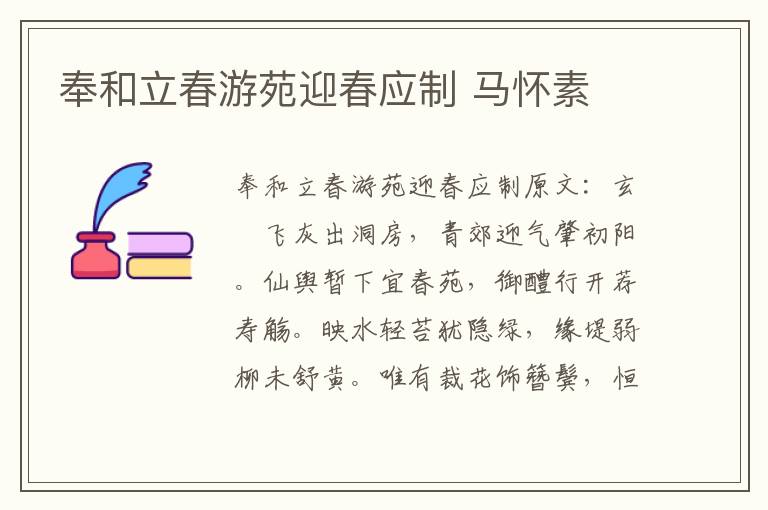 奉和立春游苑迎春应制 马怀素