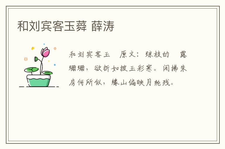 和刘宾客玉蕣 薛涛
