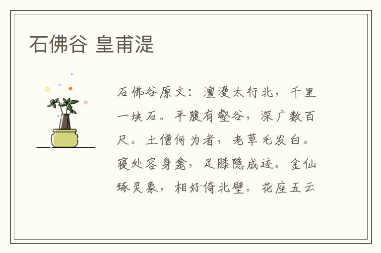 石佛谷 皇甫湜