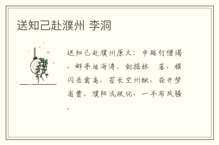 送知己赴濮州 李洞