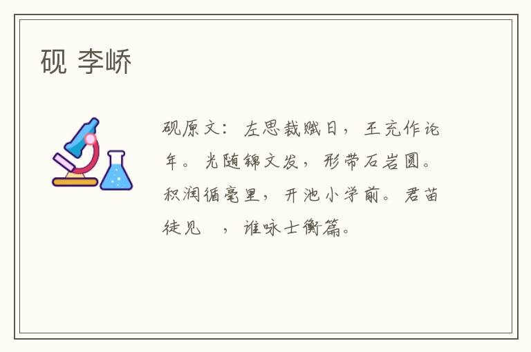 砚 李峤