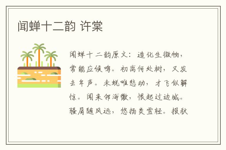 闻蝉十二韵 许棠