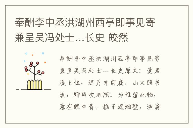 奉酬李中丞洪湖州西亭即事见寄兼呈吴冯处士…长史 皎然