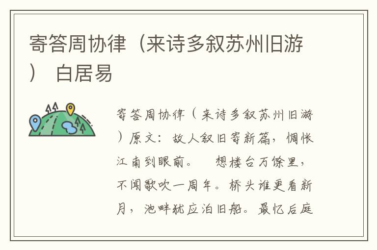 寄答周协律（来诗多叙苏州旧游） 白居易