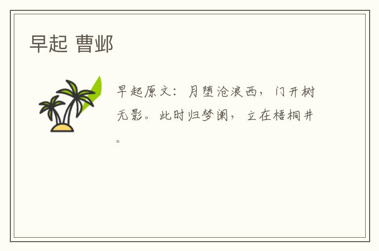 早起 曹邺