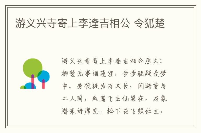 游义兴寺寄上李逢吉相公 令狐楚