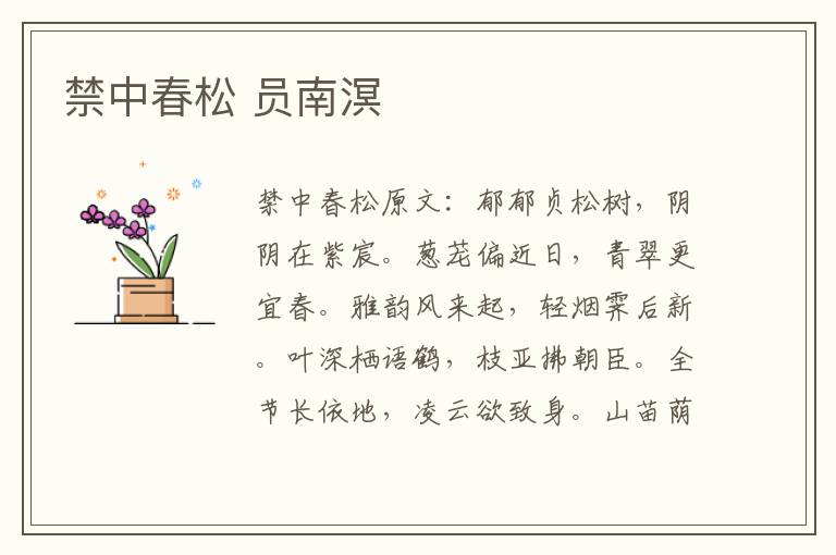 禁中春松 员南溟