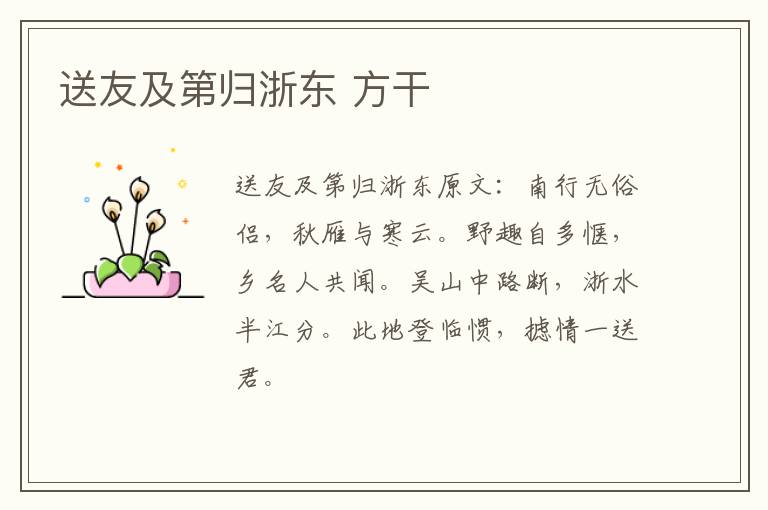 送友及第归浙东 方干