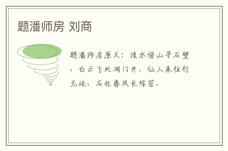 题潘师房 刘商