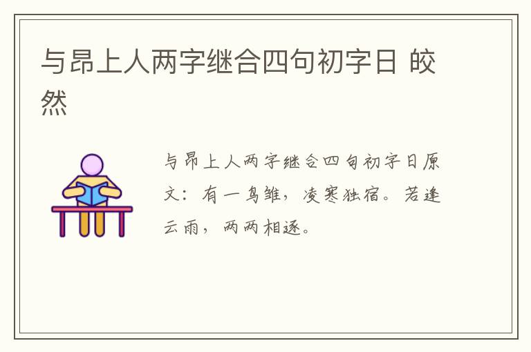 与昂上人两字继合四句初字日 皎然