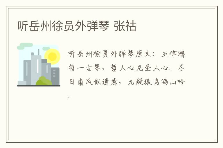 听岳州徐员外弹琴 张祜
