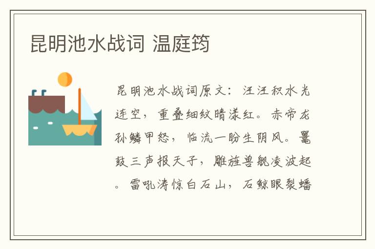 昆明池水战词 温庭筠