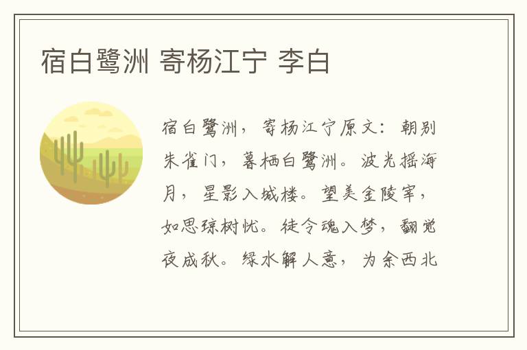 宿白鹭洲 寄杨江宁 李白