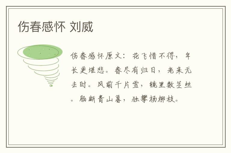 伤春感怀 刘威