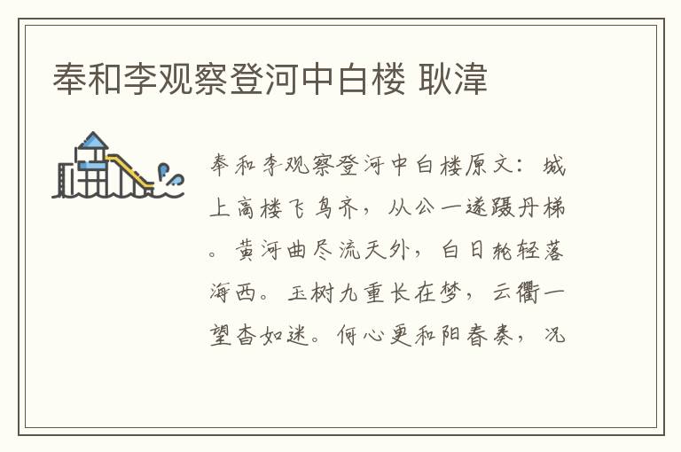 奉和李观察登河中白楼 耿湋