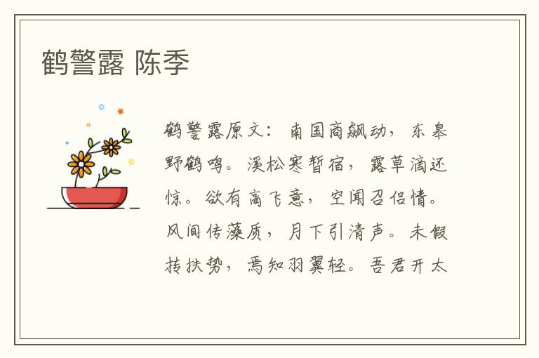 鹤警露 陈季