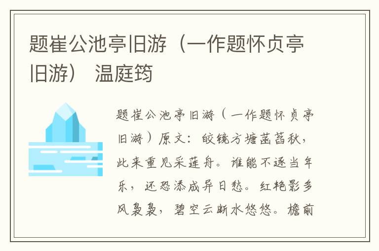 题崔公池亭旧游（一作题怀贞亭旧游） 温庭筠