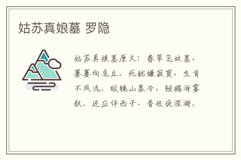 姑苏真娘墓 罗隐