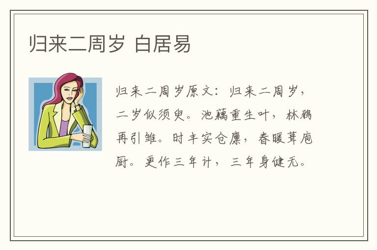 归来二周岁 白居易