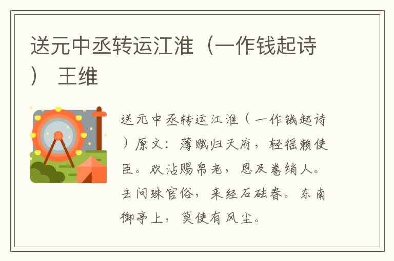 送元中丞转运江淮（一作钱起诗） 王维