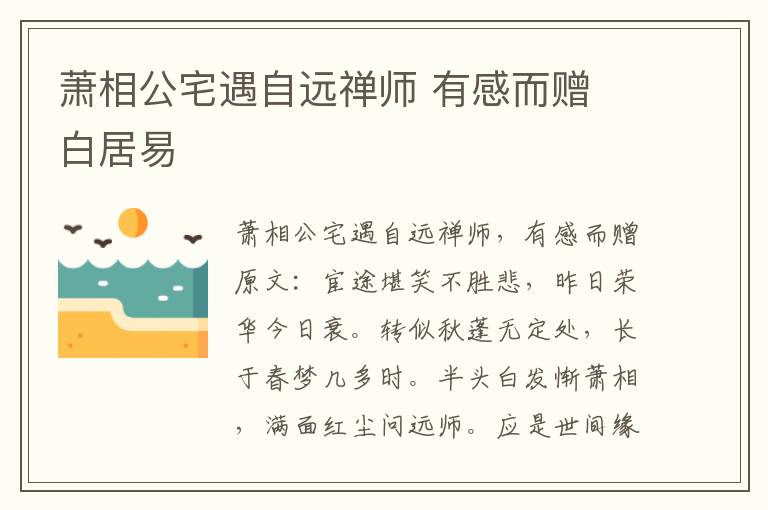 萧相公宅遇自远禅师 有感而赠 白居易