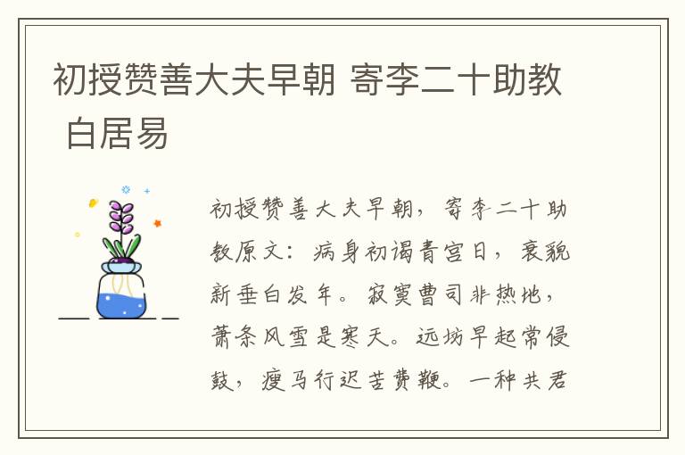 初授赞善大夫早朝 寄李二十助教 白居易