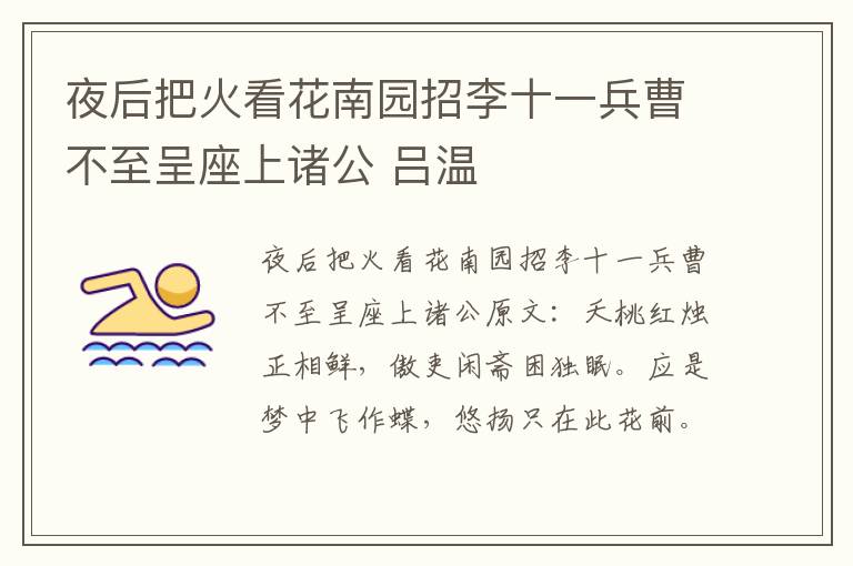 夜后把火看花南园招李十一兵曹不至呈座上诸公 吕温