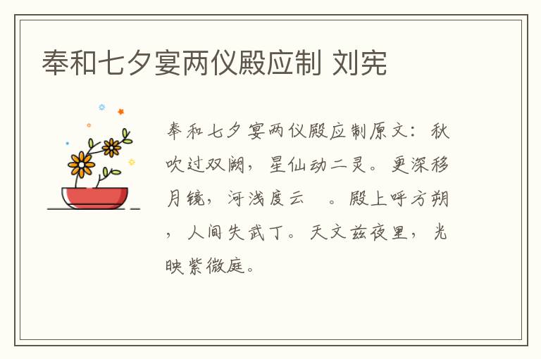 奉和七夕宴两仪殿应制 刘宪