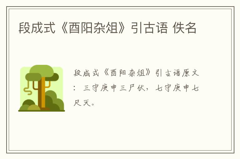 段成式《酉阳杂俎》引古语 佚名