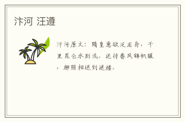 汴河 汪遵