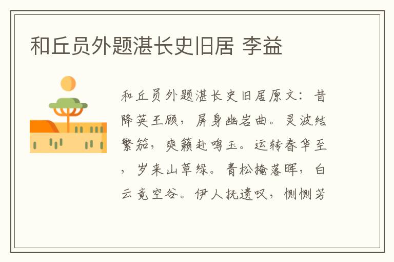 和丘员外题湛长史旧居 李益