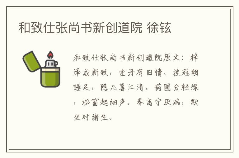和致仕张尚书新创道院 徐铉