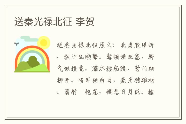 送秦光禄北征 李贺