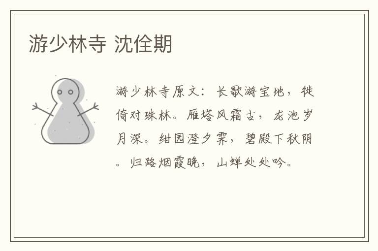 游少林寺 沈佺期
