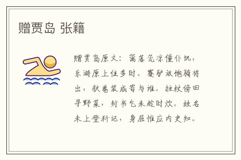 赠贾岛 张籍