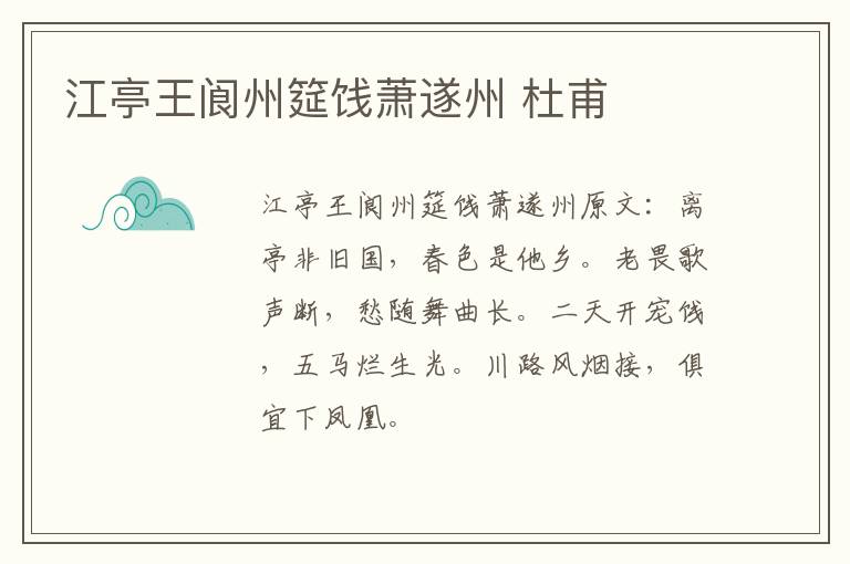 江亭王阆州筵饯萧遂州 杜甫
