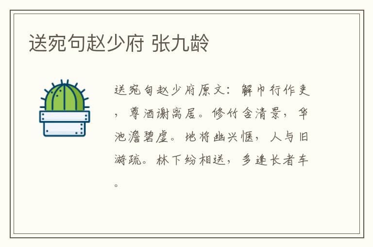 送宛句赵少府 张九龄
